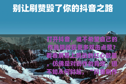 别让刷赞毁了你的抖音之路