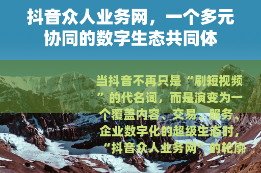 抖音众人业务网，一个多元协同的数字生态共同体