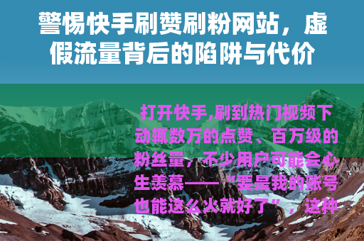 警惕快手刷赞刷粉网站，虚假流量背后的陷阱与代价