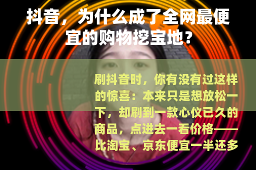抖音，为什么成了全网最便宜的购物挖宝地？