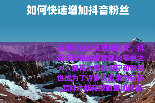 如何快速增加抖音粉丝