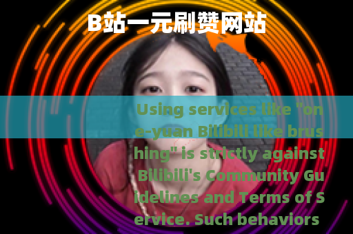 B站一元刷赞网站