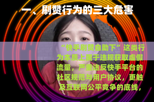 一、刷赞行为的三大危害
