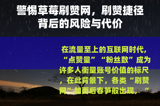 警惕草莓刷赞网，刷赞捷径背后的风险与代价