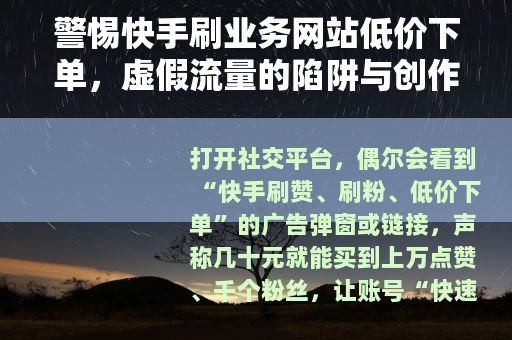 警惕快手刷业务网站低价下单，虚假流量的陷阱与创作的正途