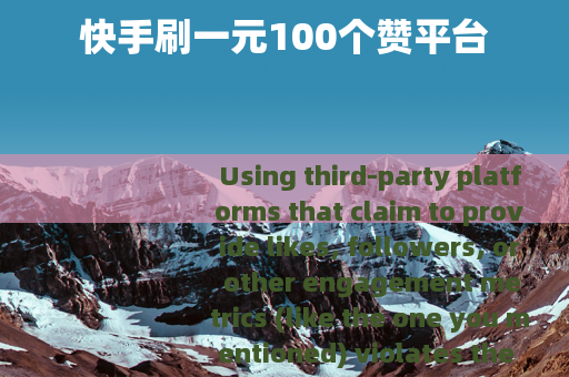 快手刷一元100个赞平台