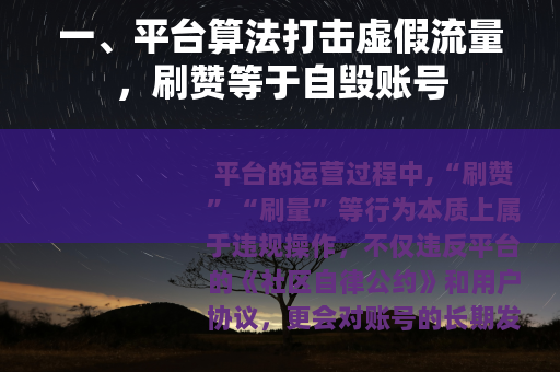 一、平台算法打击虚假流量，刷赞等于自毁账号