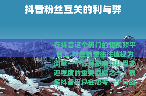 抖音粉丝互关的利与弊