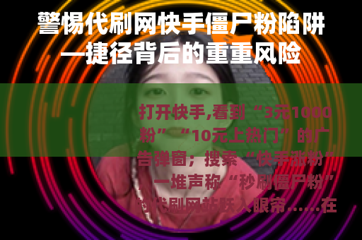 警惕代刷网快手僵尸粉陷阱—捷径背后的重重风险