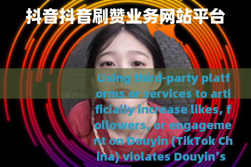 抖音抖音刷赞业务网站平台