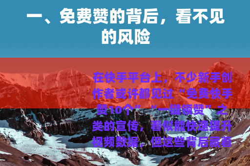 一、免费赞的背后，看不见的风险