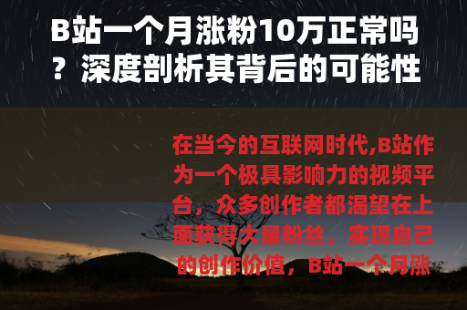 B站一个月涨粉10万正常吗？深度剖析其背后的可能性