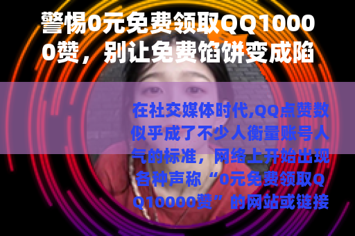 警惕0元免费领取QQ10000赞，别让免费馅饼变成陷阱