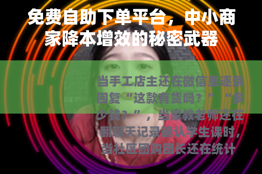 免费自助下单平台，中小商家降本增效的秘密武器