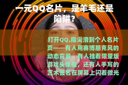 一元QQ名片，是羊毛还是陷阱？