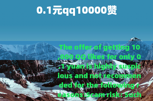 0.1元qq10000赞