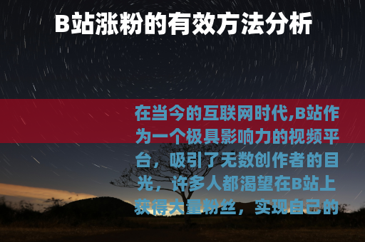 B站涨粉的有效方法分析