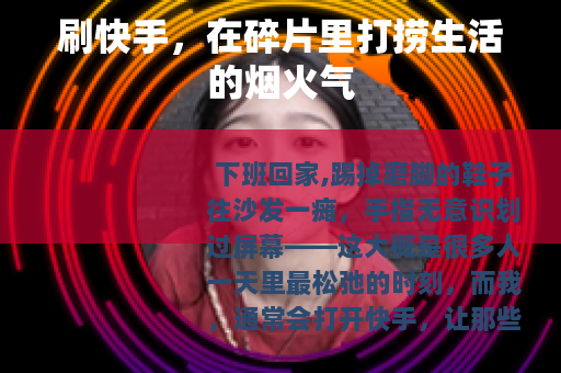 刷快手，在碎片里打捞生活的烟火气