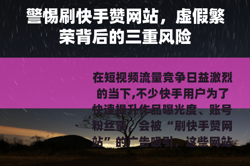 警惕刷快手赞网站，虚假繁荣背后的三重风险