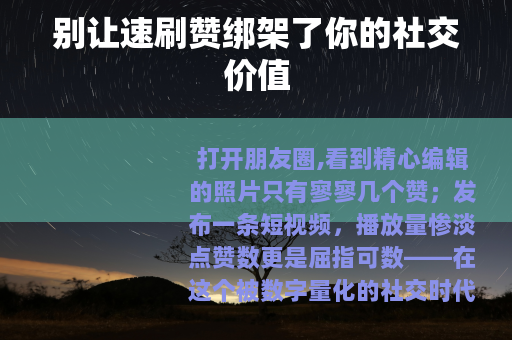 别让速刷赞绑架了你的社交价值