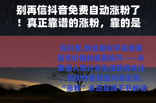 别再信抖音免费自动涨粉了！真正靠谱的涨粉，靠的是这5件事