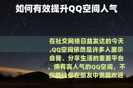 如何有效提升QQ空间人气