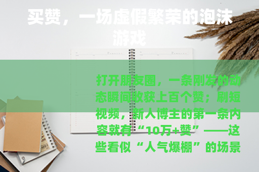 买赞，一场虚假繁荣的泡沫游戏