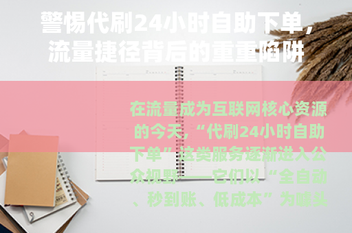 警惕代刷24小时自助下单，流量捷径背后的重重陷阱