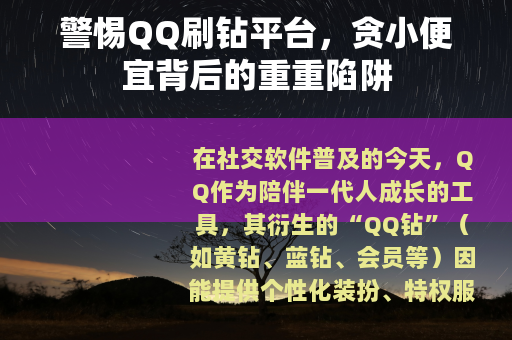 警惕QQ刷钻平台，贪小便宜背后的重重陷阱