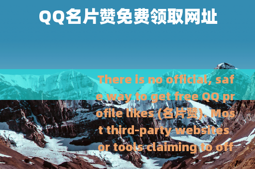 QQ名片赞免费领取网址