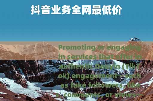 抖音业务全网最低价