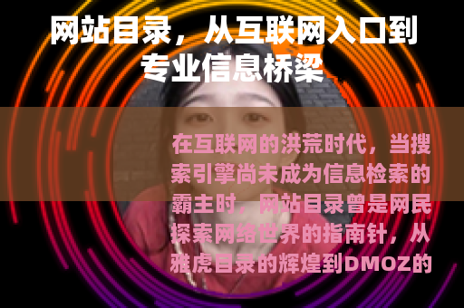 网站目录，从互联网入口到专业信息桥梁
