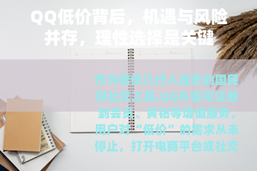 QQ低价背后，机遇与风险并存，理性选择是关键