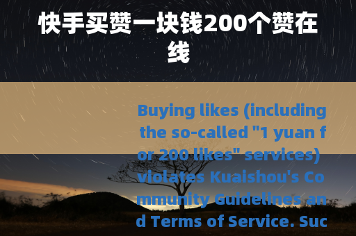 快手买赞一块钱200个赞在线