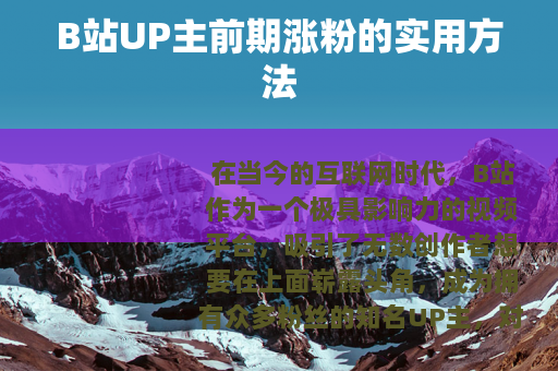 B站UP主前期涨粉的实用方法