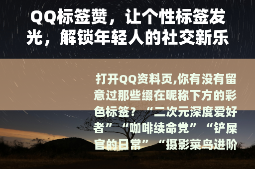 QQ标签赞，让个性标签发光，解锁年轻人的社交新乐趣