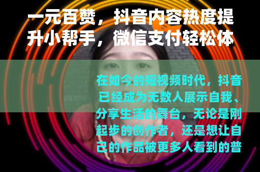 一元百赞，抖音内容热度提升小帮手，微信支付轻松体验