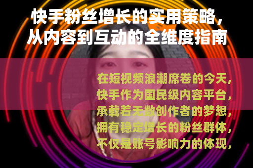 快手粉丝增长的实用策略，从内容到互动的全维度指南