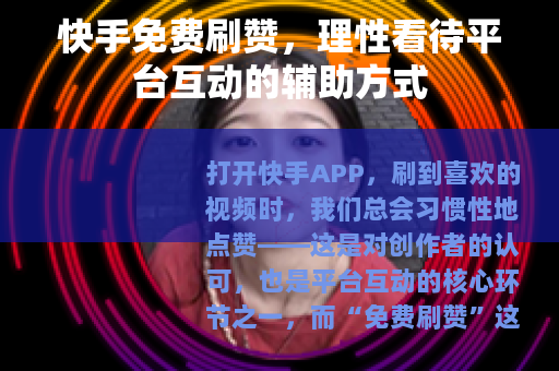 快手免费刷赞，理性看待平台互动的辅助方式