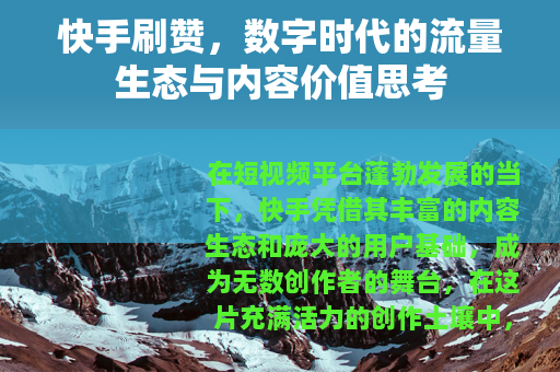 快手刷赞，数字时代的流量生态与内容价值思考