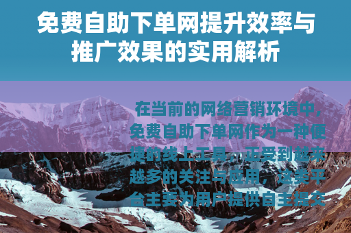 免费自助下单网提升效率与推广效果的实用解析