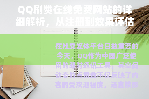 QQ刷赞在线免费网站的详细解析，从注册到效果评估的全过程指南