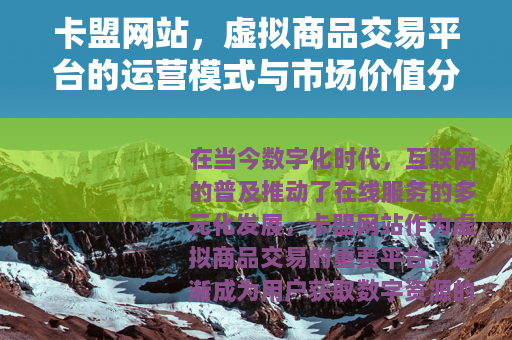 卡盟网站，虚拟商品交易平台的运营模式与市场价值分析