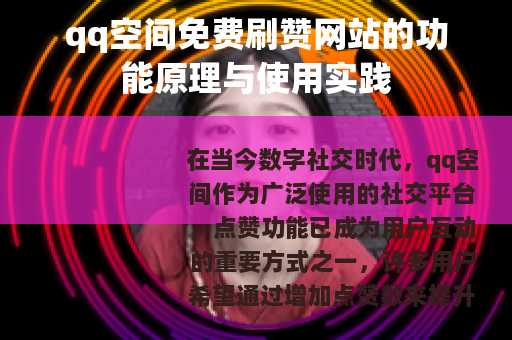 qq空间免费刷赞网站的功能原理与使用实践