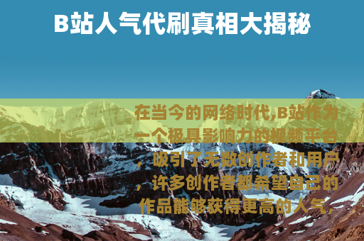 B站人气代刷真相大揭秘