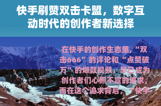快手刷赞双击卡盟，数字互动时代的创作者新选择