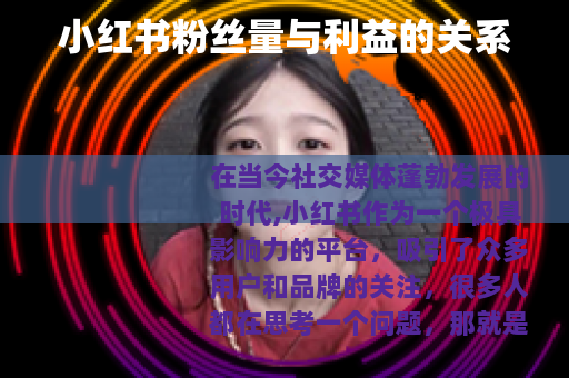 小红书粉丝量与利益的关系