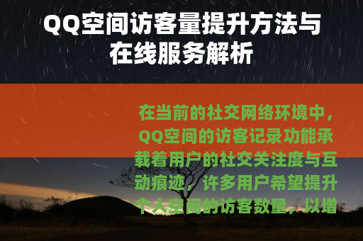 QQ空间访客量提升方法与在线服务解析