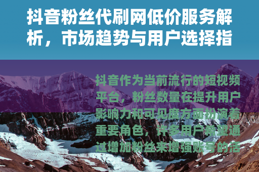 抖音粉丝代刷网低价服务解析，市场趋势与用户选择指南