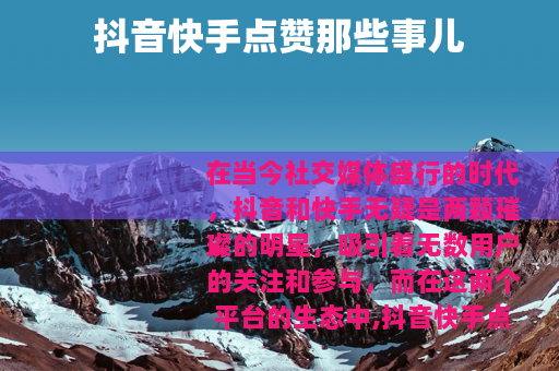 抖音快手点赞那些事儿